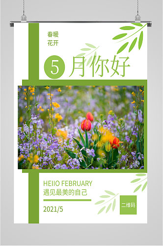 5月你好简约插花海报