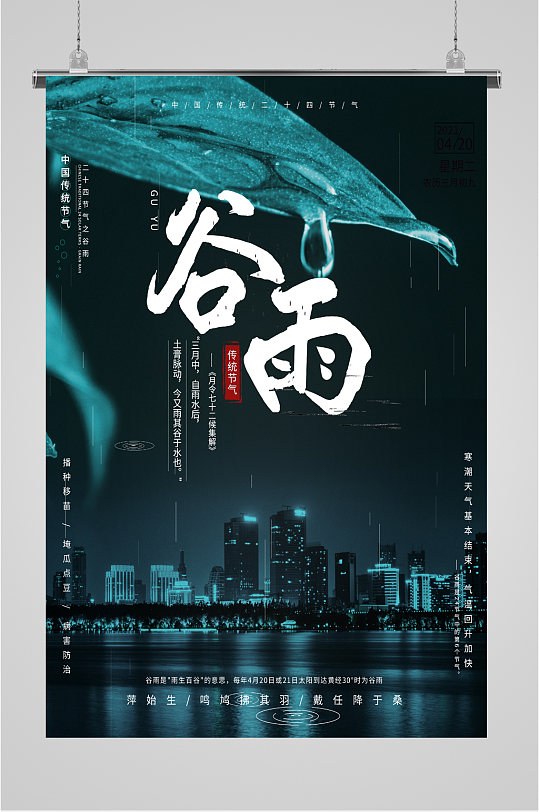谷雨节气深色海报-众图网