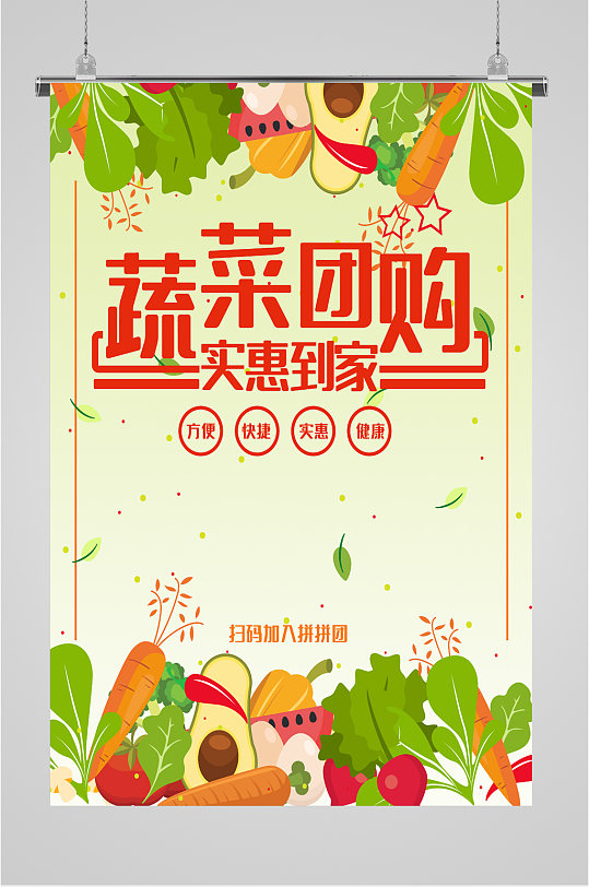 蔬菜团购优惠海报立即下载春日游园会宣传单设计立即下载拍卖会一锤