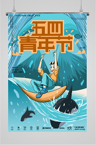 五四青年节冲浪海报