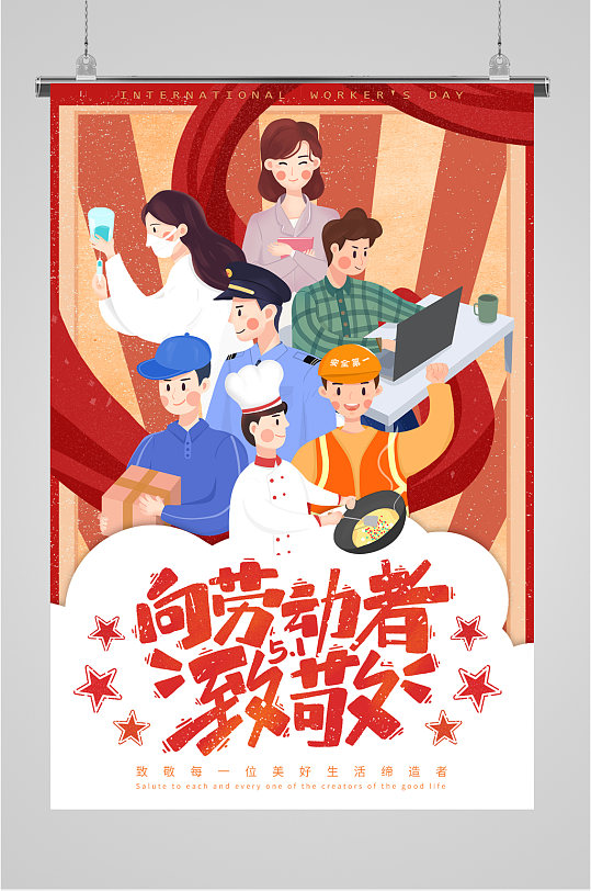 向劳动者致敬海报
