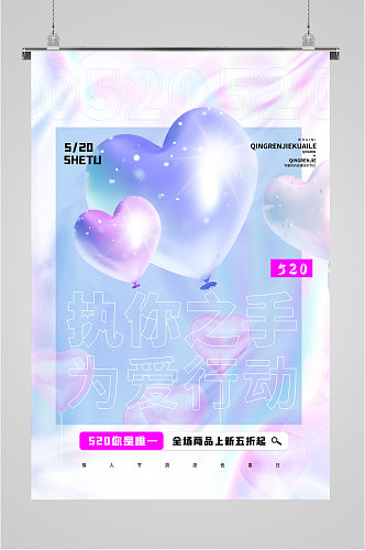 520气球清新活动海报