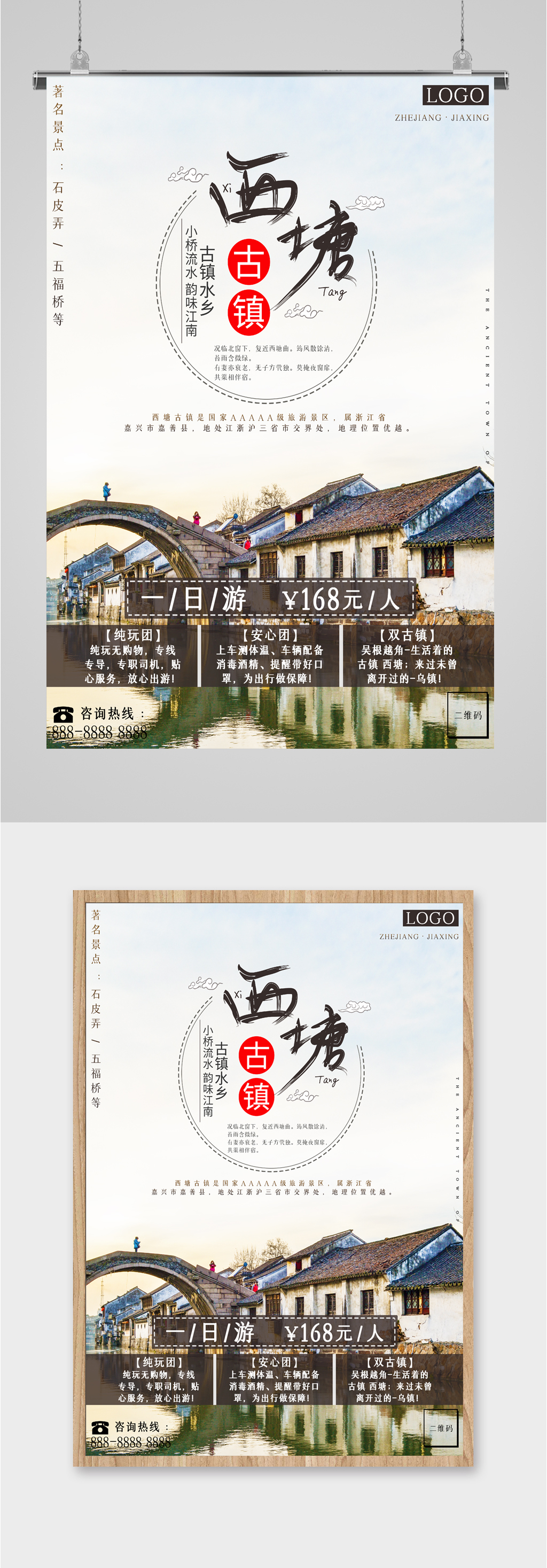 西塘古镇旅游海报素材