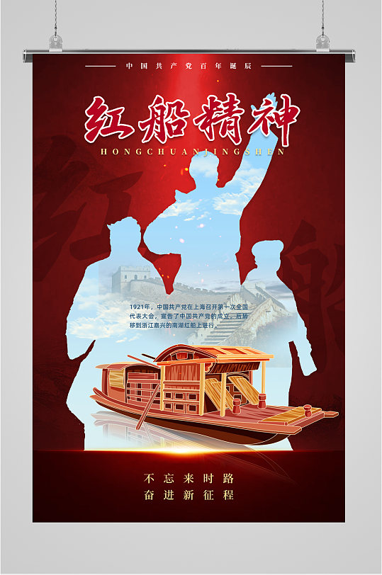 红船精神摄影插画海报