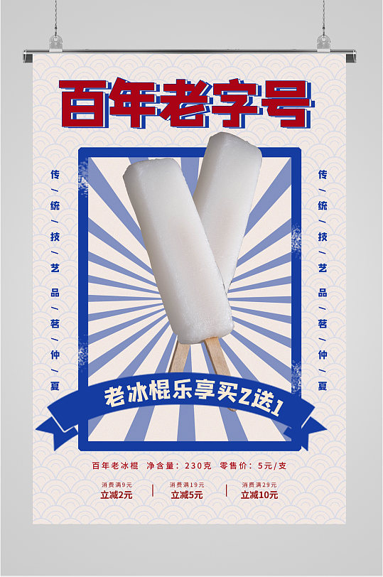 百年老字号冰棍海报