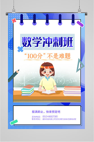 数学冲刺学习课程海报