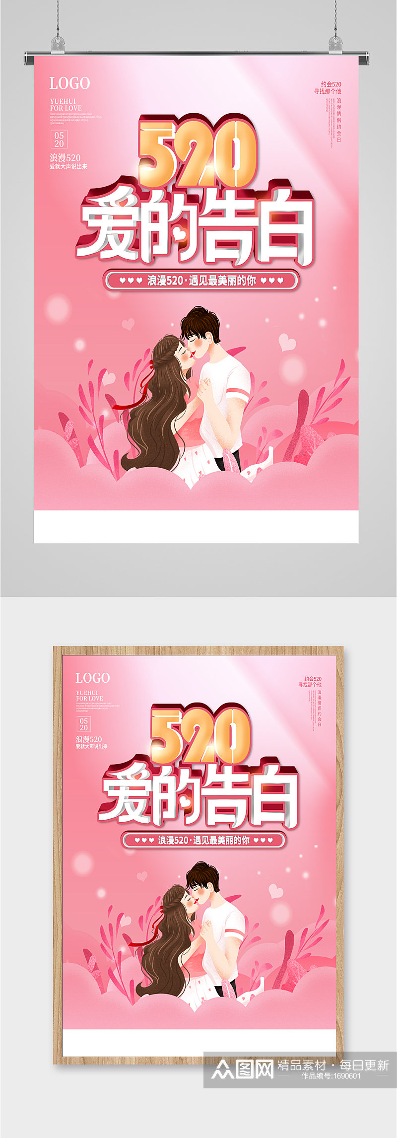 520甜蜜表白粉色海报素材