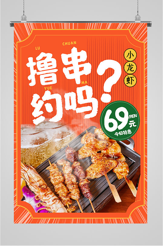 烧烤小串小吃美食海报