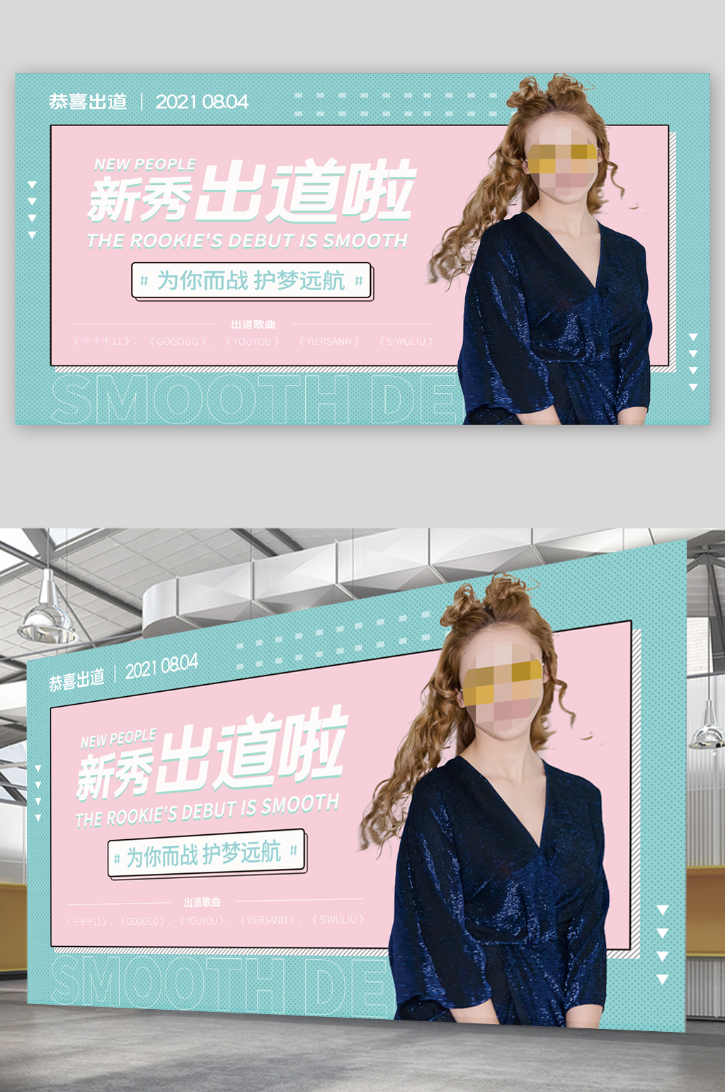 明星应援出道展板素材