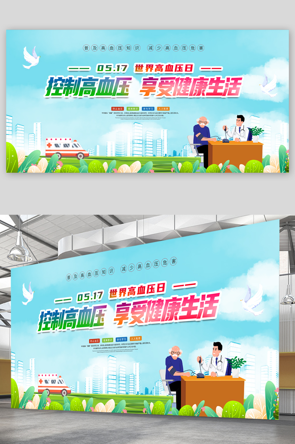 控制高血压简约宣传展板素材