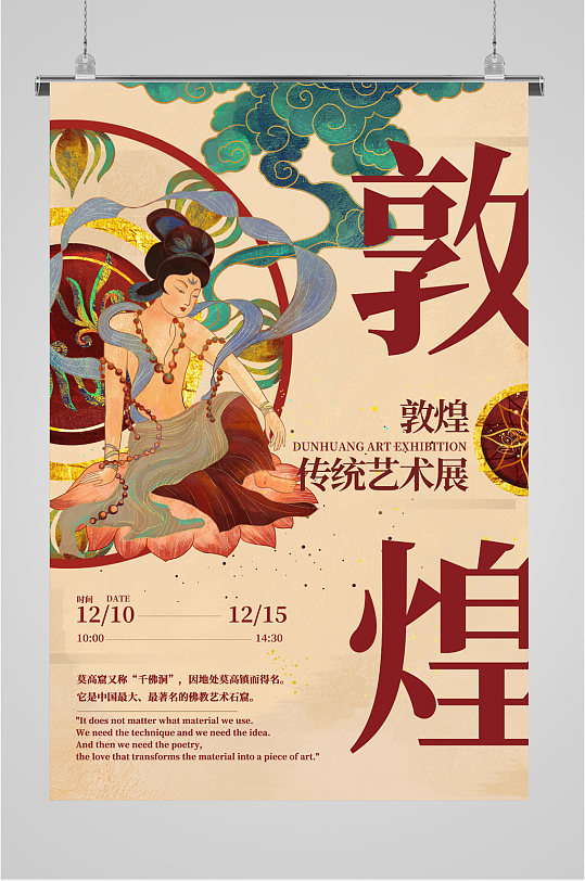 敦煌文化艺术展览海报