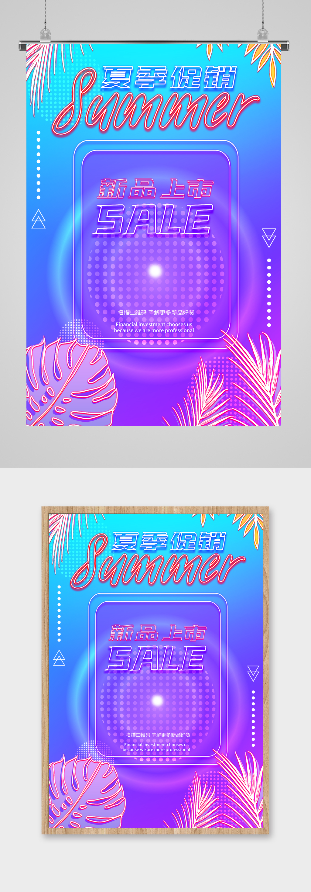 夏季促销扫码互动海报素材