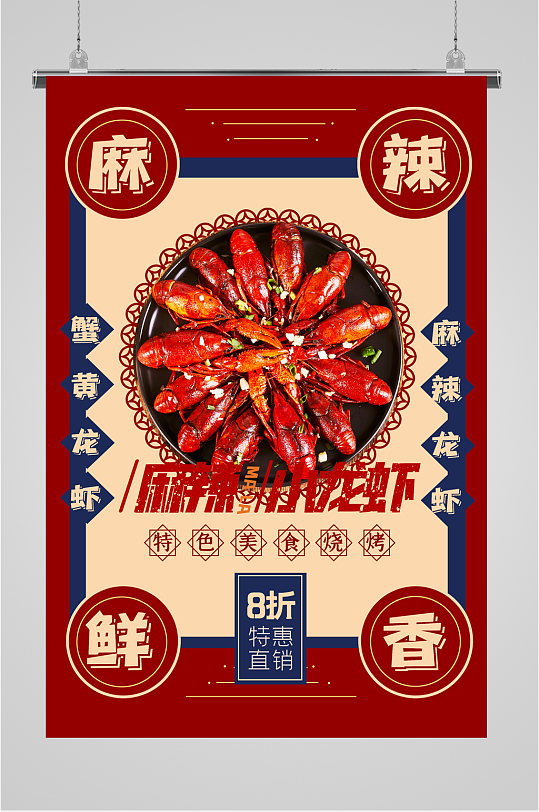麻辣小龙虾宣传海报