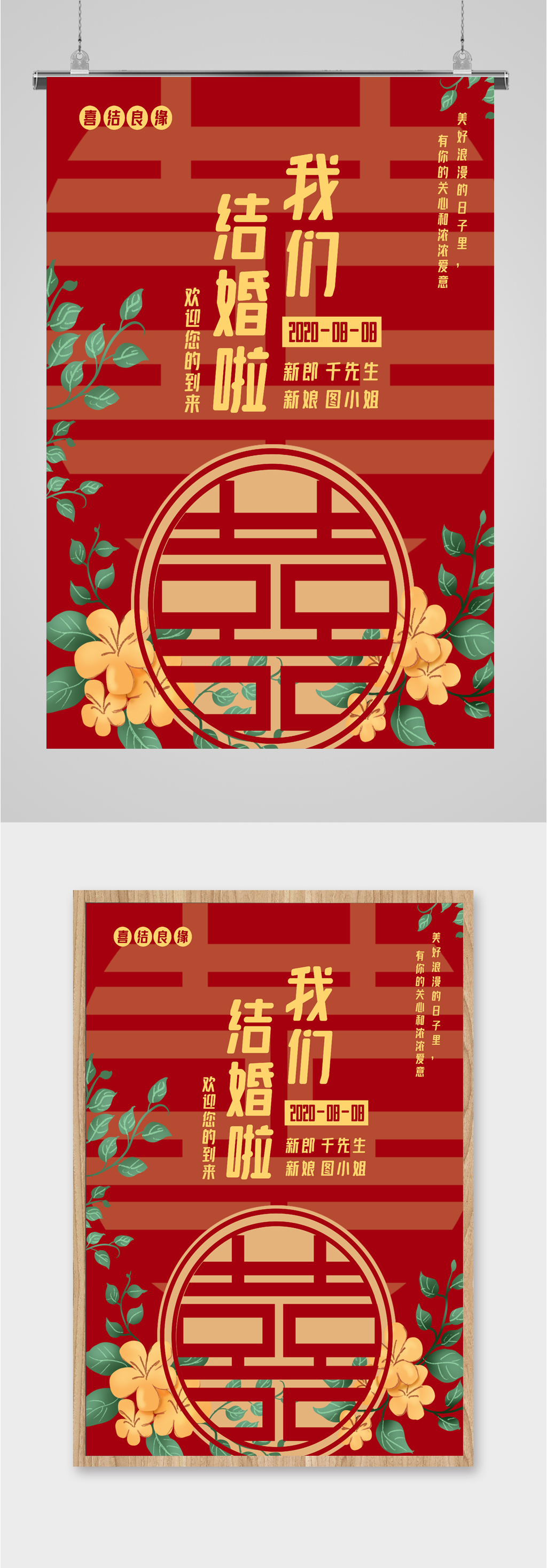结婚红色喜庆海报素材