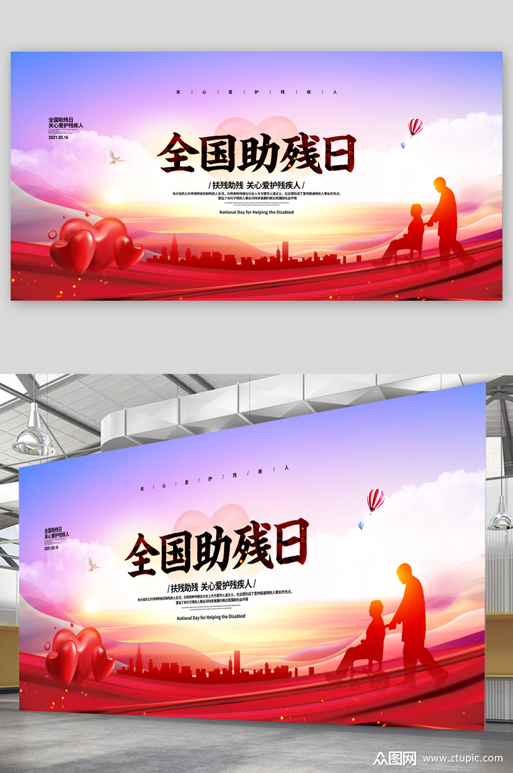 全国助残日简约展板