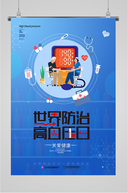 世界防治高血压日蓝色宣传海报