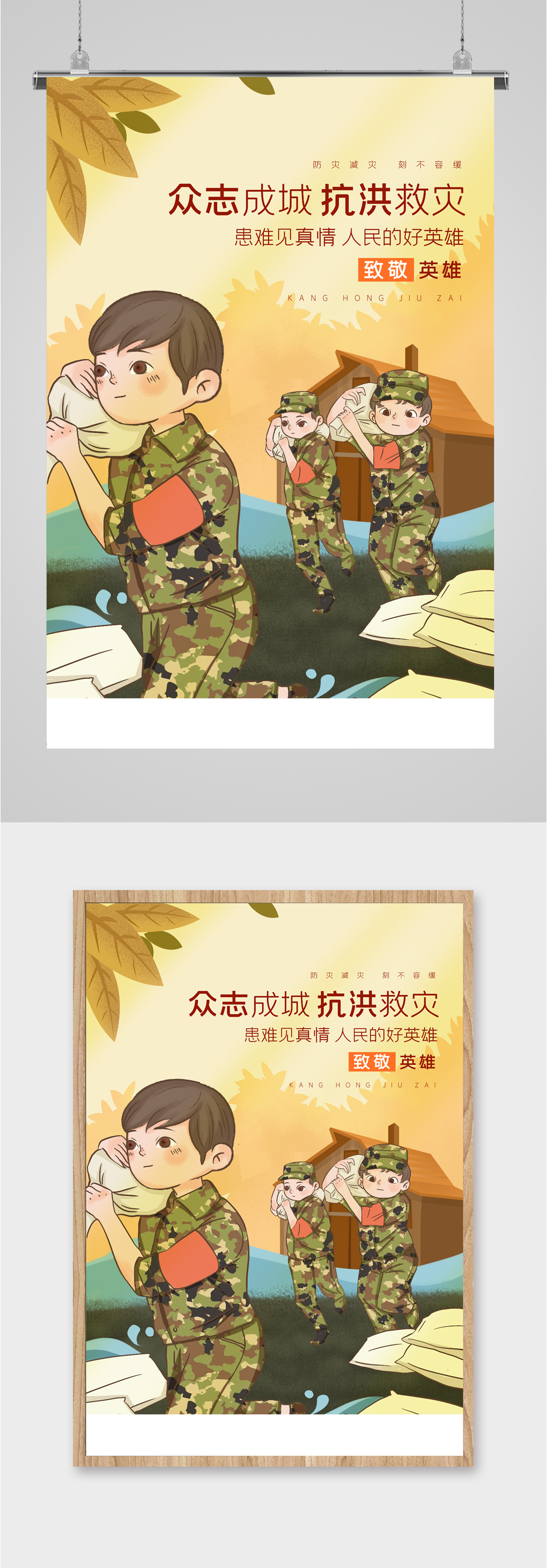 众志成城抗洪救灾海报素材