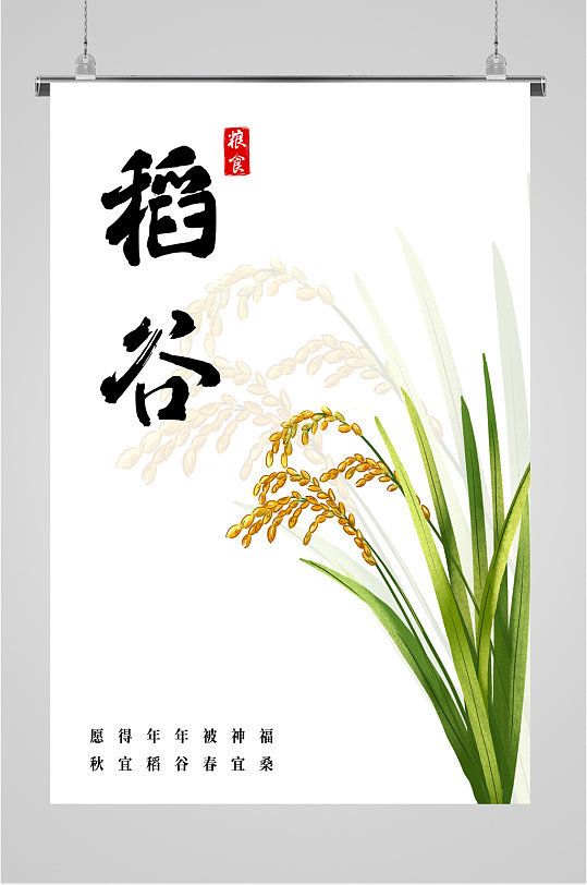 稻谷简约植物海报