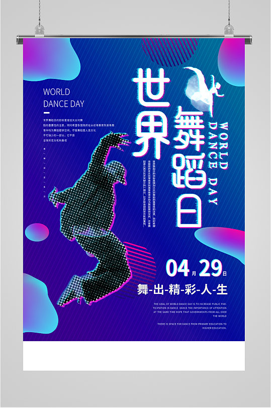 世界舞蹈日蓝色海报