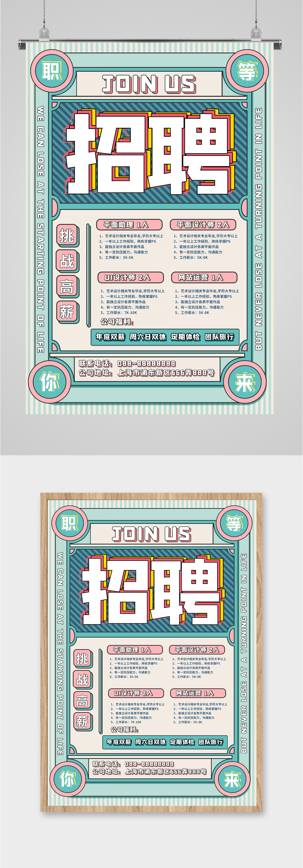 企业招聘挑战高薪海报素材