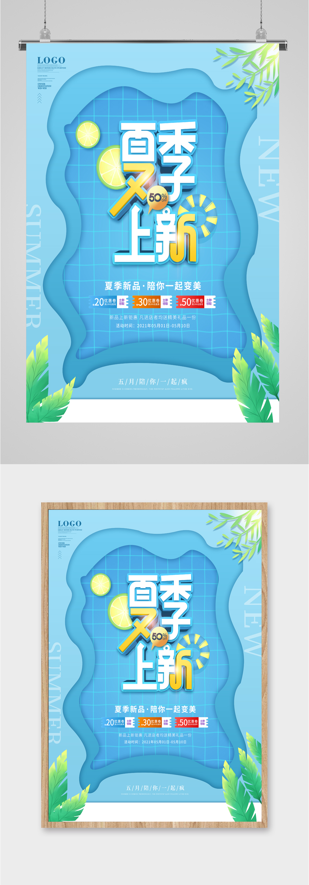 夏季上新清新活动海报素材