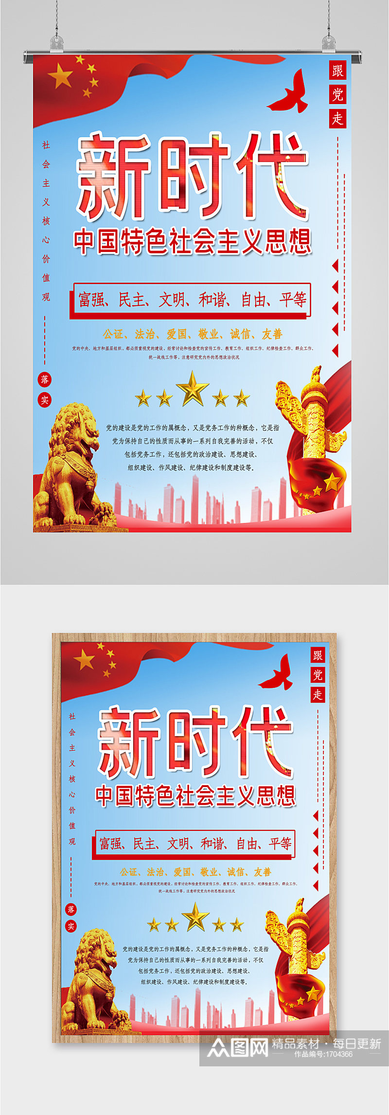 新时代中国特色社会主义思想海报素材