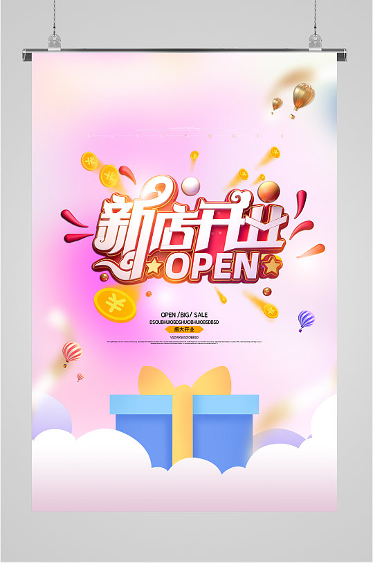 新店开业活动宣传海报图片-新店开业活动宣传海报设计素材-新店开业