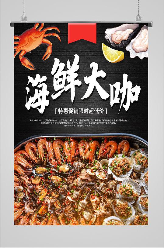 海鲜大咖海鲜拼盘海报