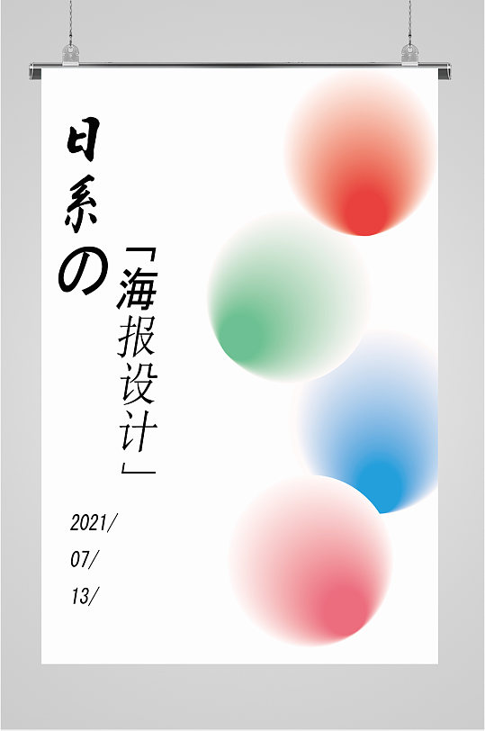 日系彩色简约海报设计