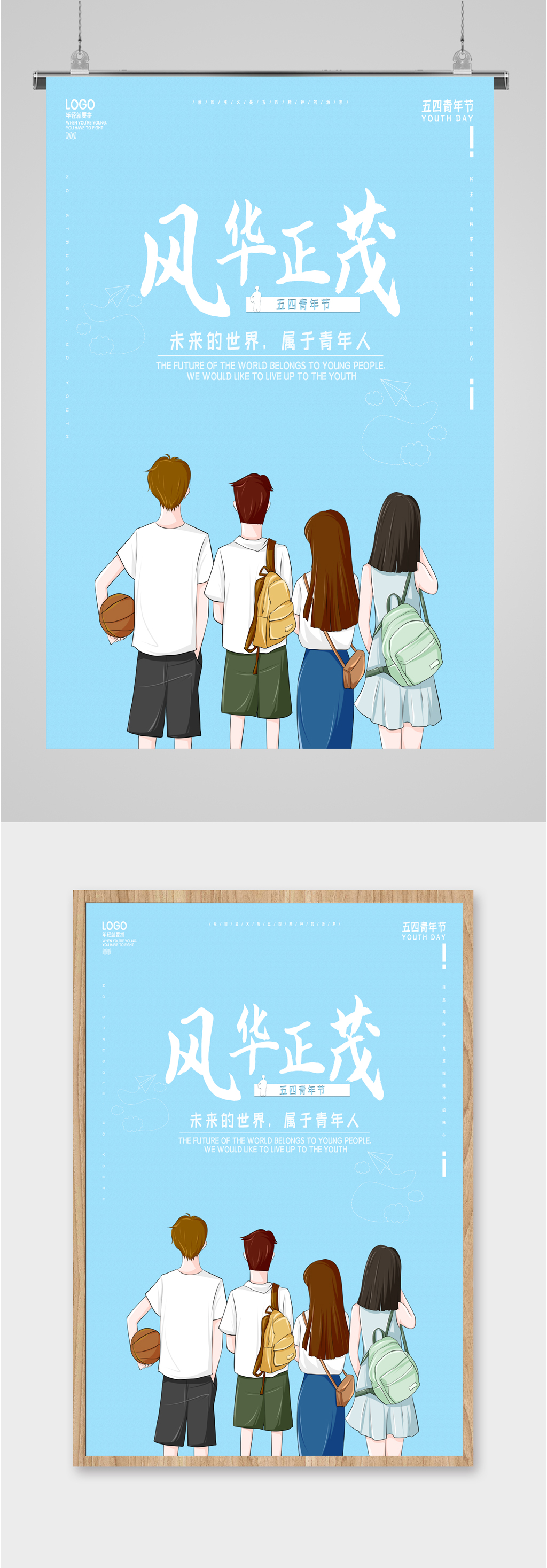 青春季风华正茂简约海报素材