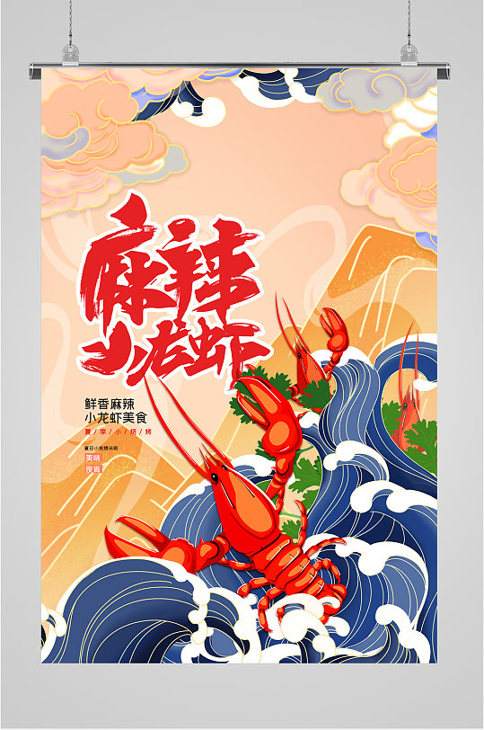 麻辣虾龙虾国潮海报
