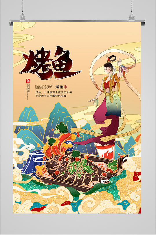 美味烤鱼国潮插画海报