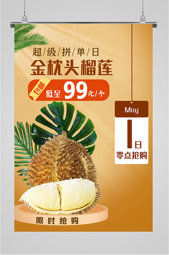 金枕头榴莲宣传海报