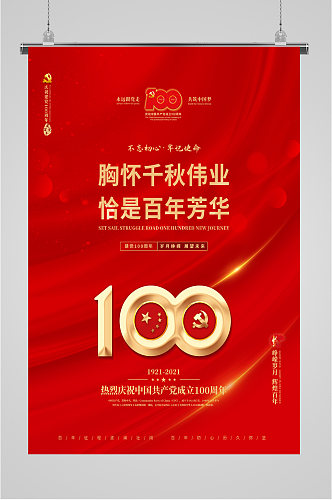 党建100周年中国风红色海报