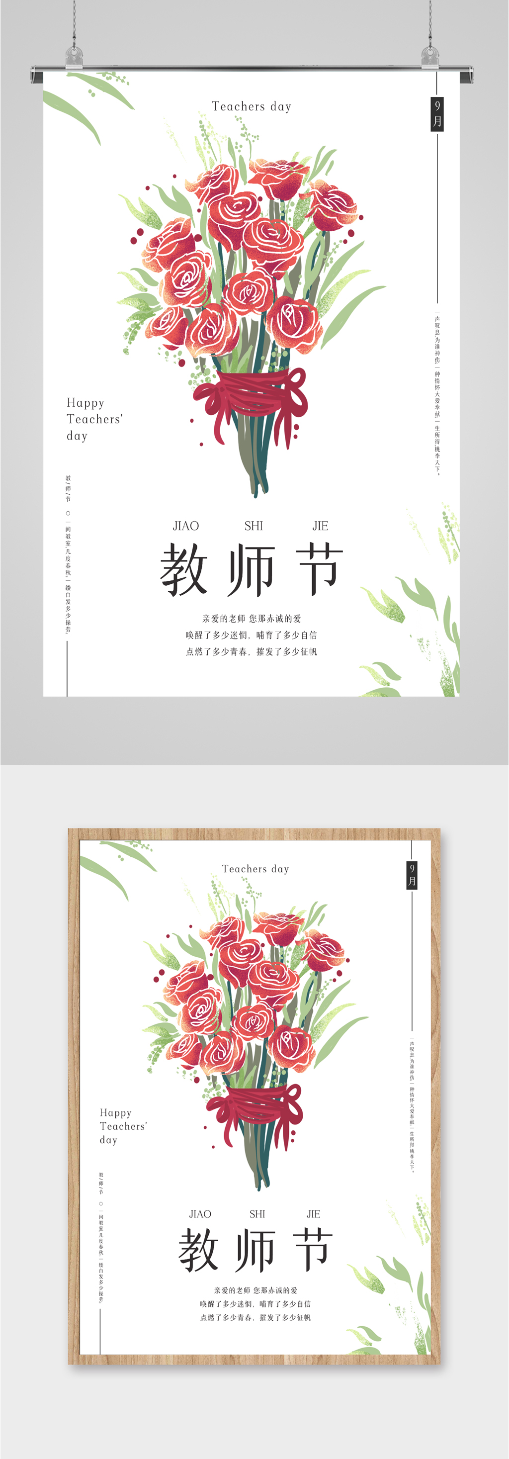 教师节鲜花简约海报素材