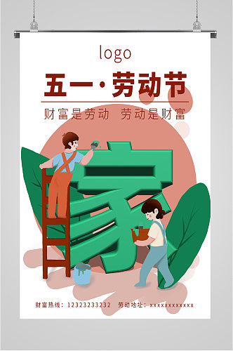 五一劳动节家庭插画海报