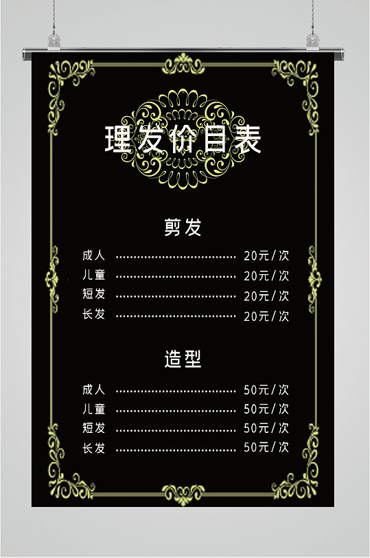 理发店价格表价目表海报理发店周年庆典张价目表展板立即下载高端理发