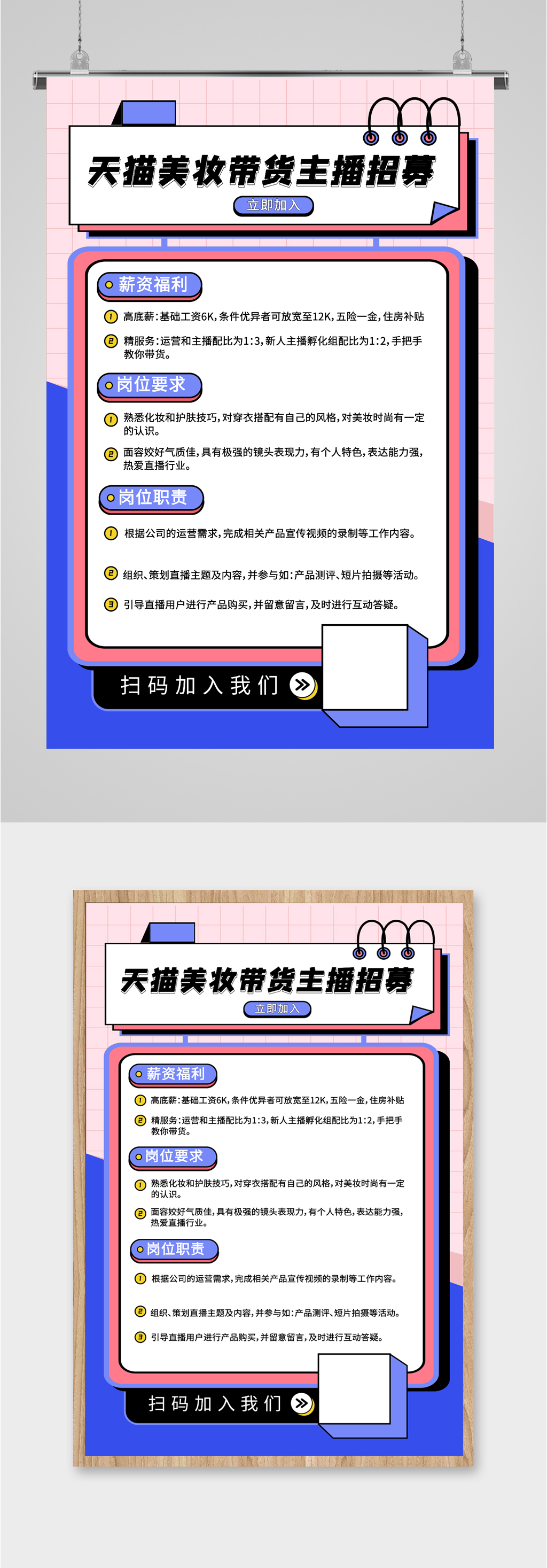 美妆带货主播招募海报素材