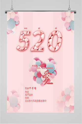 520粉色表白爱情海报