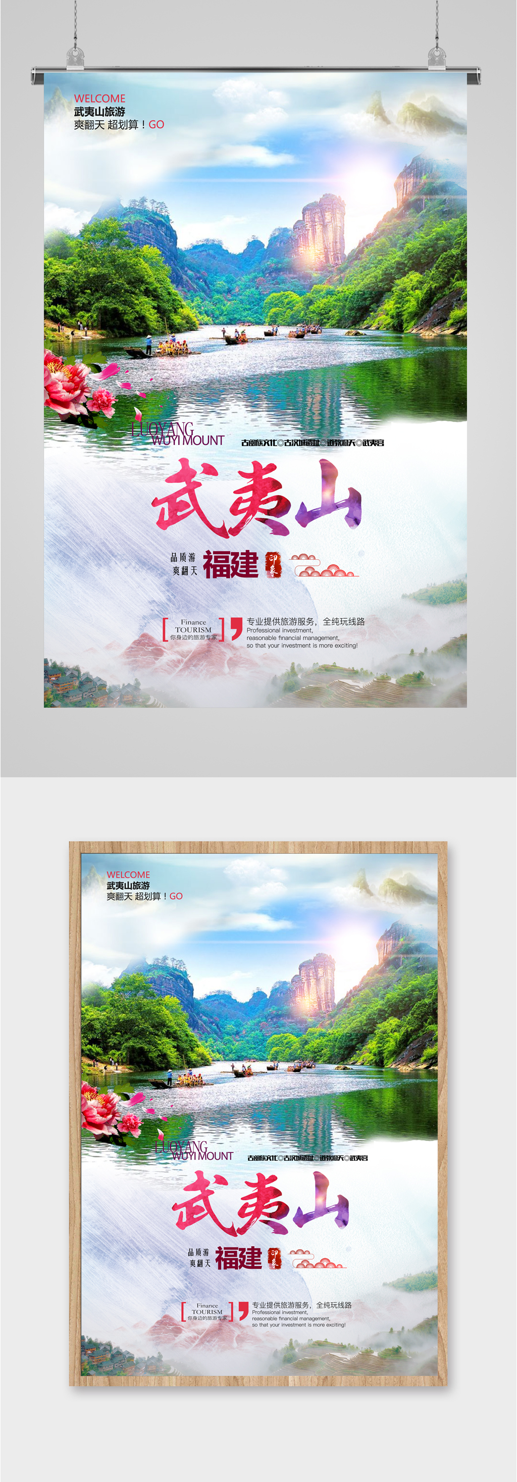 武夷山旅游摄影海报素材