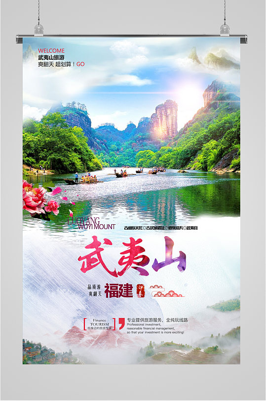 武夷山旅游摄影海报-众图网