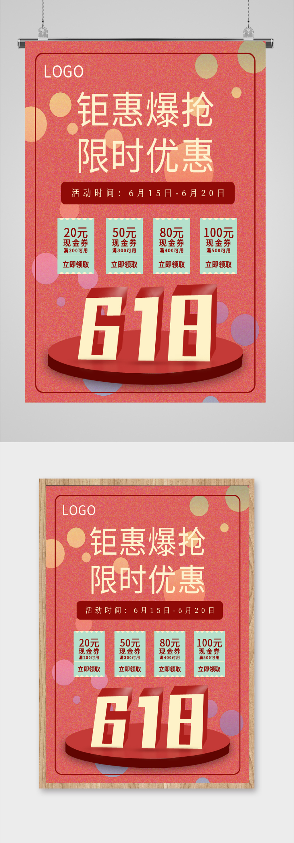 618限时优惠海报素材