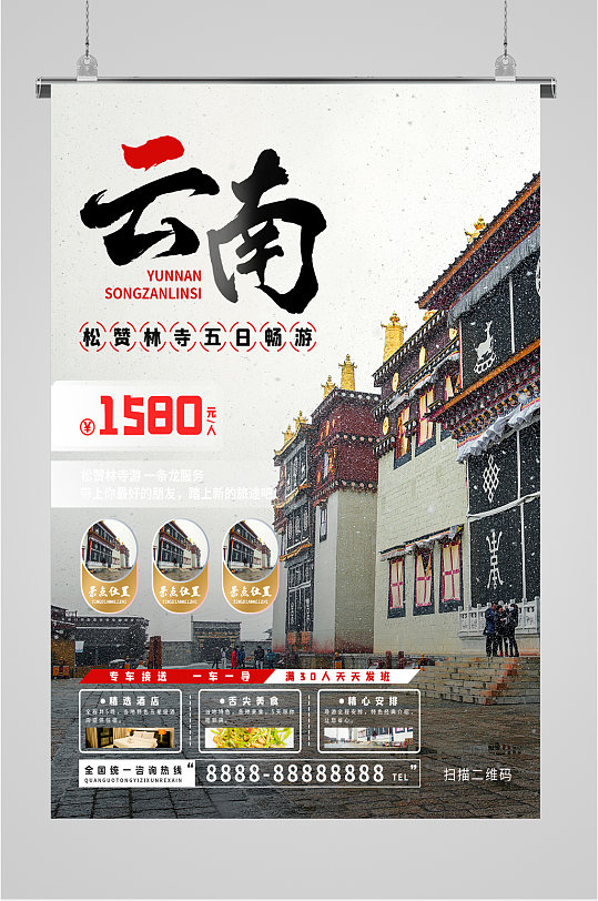 云南五日游优惠海报-众图网