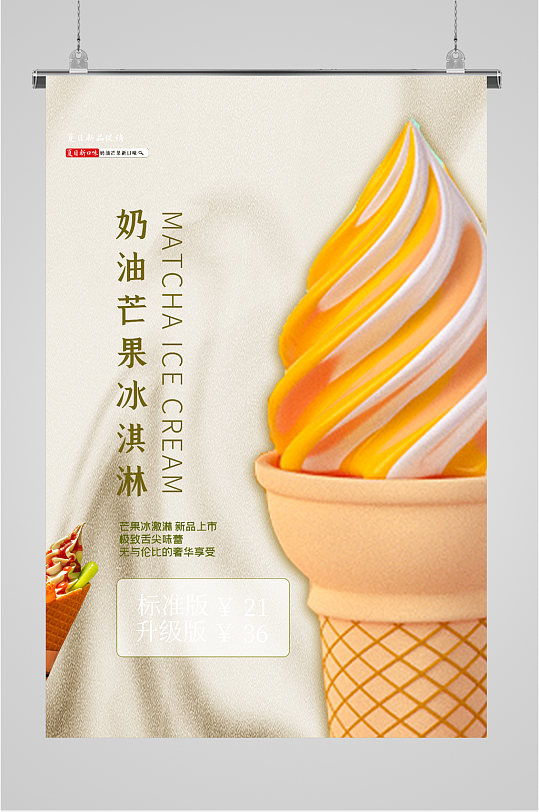 奶油芒果冰淇淋海报