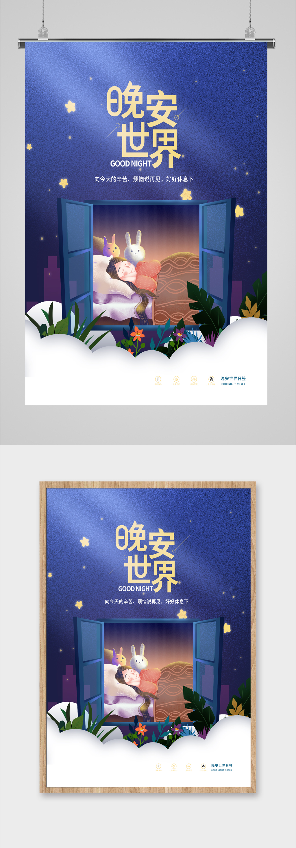 晚安世界简约海报素材
