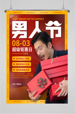 男人节超级商品钜惠日海报