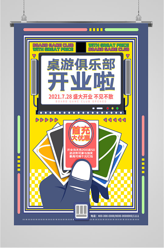 桌游俱乐部开业海报