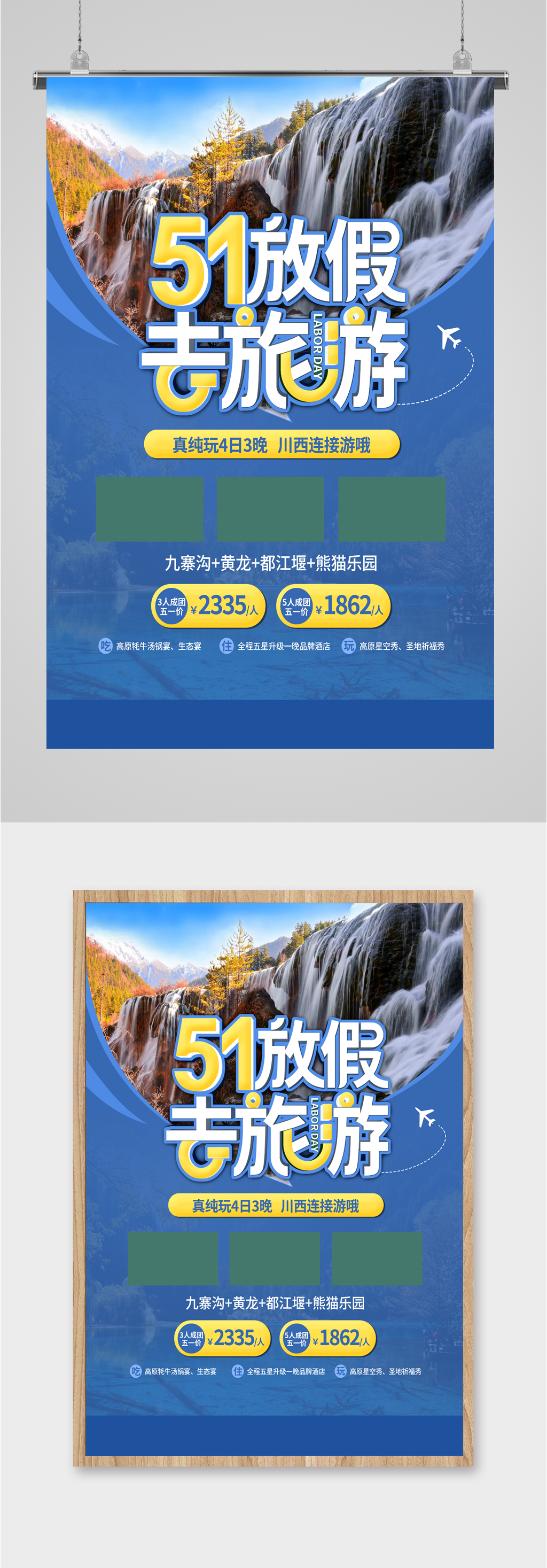 51组团出行旅游优惠海报素材