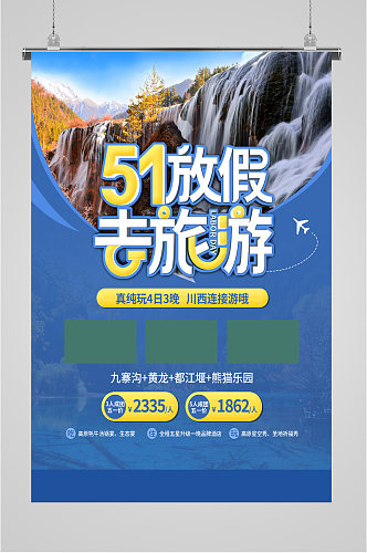 51组团出行旅游优惠海报