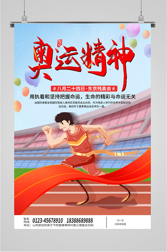 东京残奥会精神海报